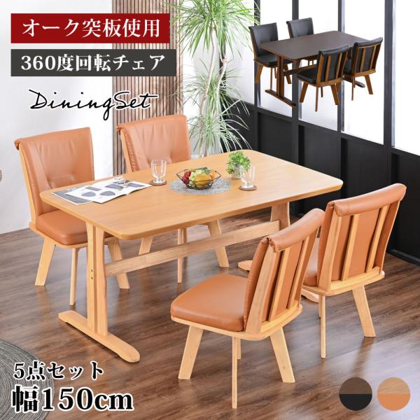 ダイニングセット 4人掛け 回転チェア 肘無し ダイニングテーブル 4人 幅150 オーク突板 ラバーウッド 無垢 北欧 モダン 5点 おしゃれ st11-50e 【玄関渡し】