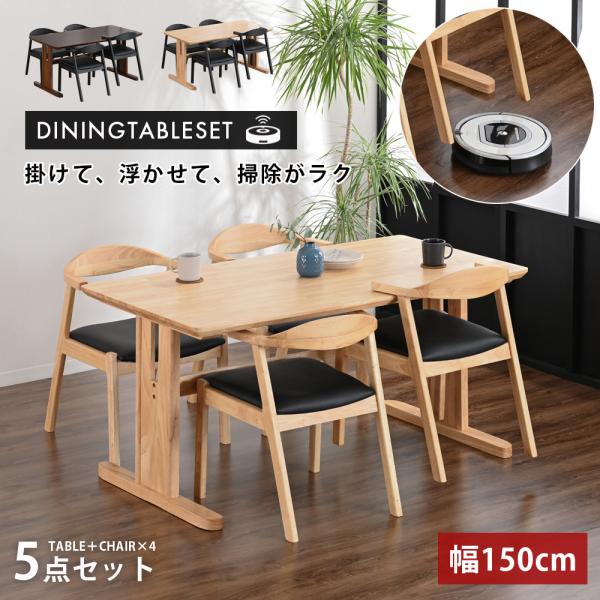 幅150cm ダイニングセット 4人掛け 5点セット ダイニングテーブルセット 椅子4脚 ハンギング チェア 掃除ロボット対応 ラバーウッド PVC st11-51m 【玄関渡し】