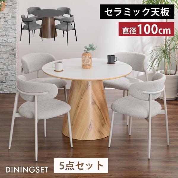 ダイニングセット 5点セット 4人掛け 丸テーブル 円形 100cm セラミック ダイニングテーブルセット チェア4脚 おしゃれ モダン 耐熱 耐傷 st11-51t 【玄関渡し】