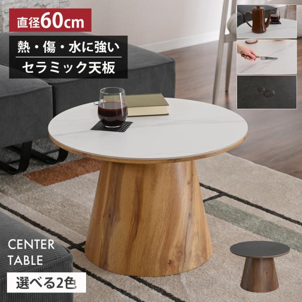 センターテーブル ローテーブル 丸テーブル 60cm セラミック 円形 ラウンドテーブル リビングテーブル 一本脚 センターレッグ 木目調 st11-51v 【玄関渡し】
