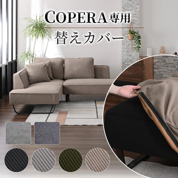 ソファカバー 洗える フルカバーリング 傷に強い 一時撥水 コーデュロイ コペラ専用
