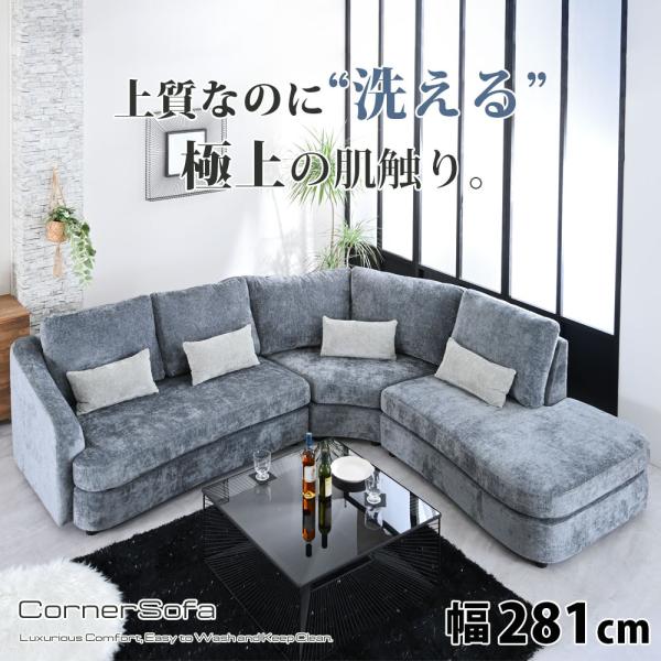 幅281cm コーナーソファ 洗える カバーリングソファ L字ソファ 大型ソファ グレー シェニール生地 4人掛け ソファー ローソファ 脚付き st17-6l