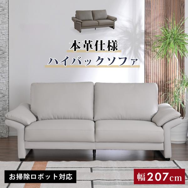 【開梱設置付】 ソファ 3人掛け 本革 幅207cm 3Pソファ ハイバック レザーソファ 高密度ウレタン Sバネ ワイドソファ 高級感 モダン おしゃれ st19-11c