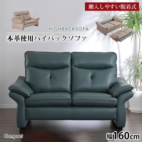 【開梱設置付】 幅160cm ソファー 2人掛け 本革 レザーソファ 2人用 ハイバック 高密度ウレタン コンパクト モダン 脚付き お掃除ロボット対応 st19-11g