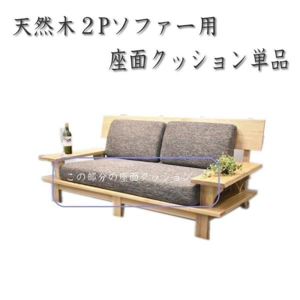 ■仕様天然木2Pソファー用の座面クッション単品です。ファブリック素材で通気性に優れ、取り外しドライクリーニングで常に清潔にご使用頂けます。色はダークブラウンです。※お使いのモニターや照明器具等で実際の色とは若干異なって見える場合もございます...