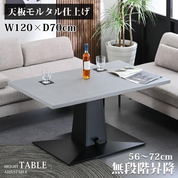 幅120cm 昇降式テーブル モルタル調 ガス圧 無段階 高さ調整 56-72cm センターテーブル リフティングテーブル おしゃれ 作業テーブル st20-2b 【玄関渡し】
