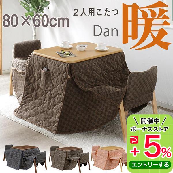 こたつテーブル4点セット ハイタイプ 80×60cm 2人用 こたつセット 4点セット ダイニングこたつ コタツ こたつテーブル【T27-4C】