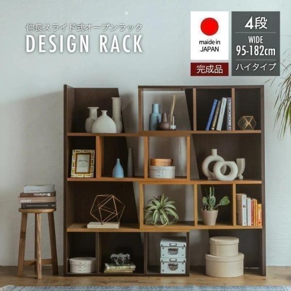 オープンシェルフ　本棚 完成品 日本製 幅95cm 〜 幅182cm シェルフラック 伸長式 国産 本棚