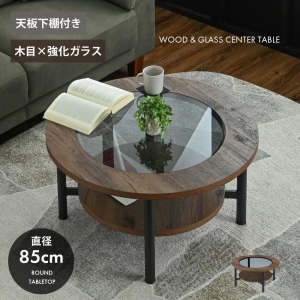 直径85cm センターテーブル 丸テーブル ローテーブル 円形 スモークガラス 強化ガラス 棚付き 収納 木目調 3Dシート ブラック脚 リビング st27-5d 【玄関渡し】