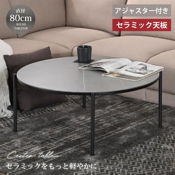直径80cm センターテーブル 丸 直径80cm セラミック ローテーブル 円形 リビングテーブル グレー 石目調 スチール脚 アイアン脚 高さ34cm st27-5e 【玄関渡し】