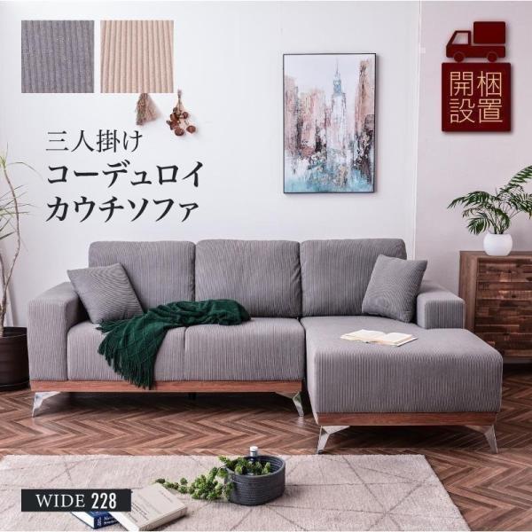 組立設置付 ソファ ソファー カウチ カウチソファ カウチソファー コーデュロイ 大型 大型ソファ ファブリック L字 3人掛け ソファー 3P