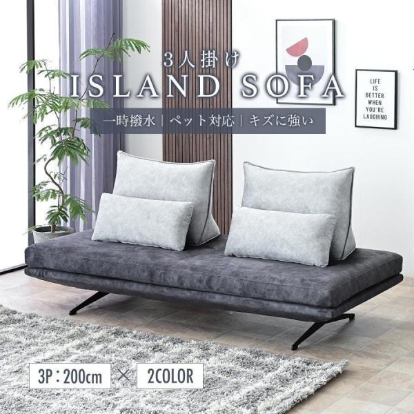 アイランドソファー 三人掛けソファー 3P 幅200cm ペット対応ソファ 猫