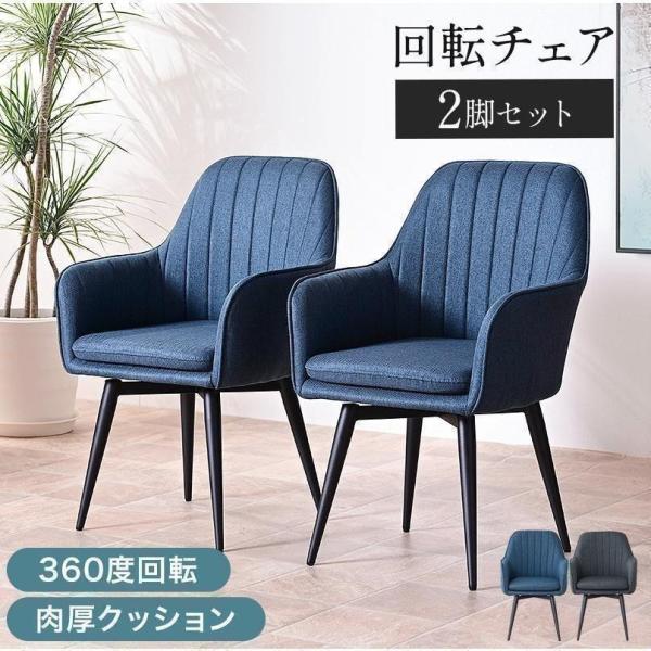 ダイニングチェア 2脚セット 2脚 肘付き 黒脚 回転チェア おしゃれ 肘付 回転 ダイニング チェア 回転式 北欧 ダイニングチェアー チェアー