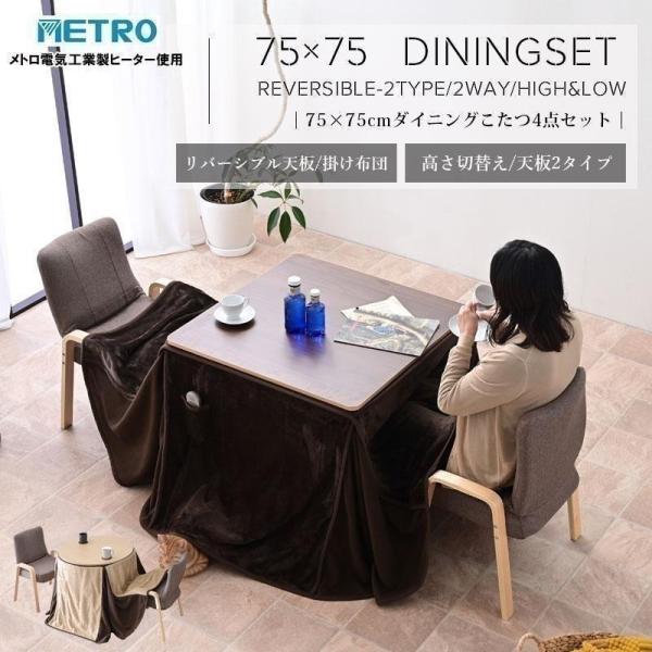 高さ調節 ハイタイプこたつ 正方形 丸型 4点セット ハイタイプ こたつ