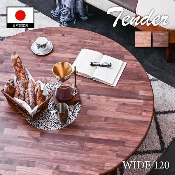 安心 国産 ちゃぶ台 120 幅 センターテーブル 丸テーブル 座卓 丸座卓