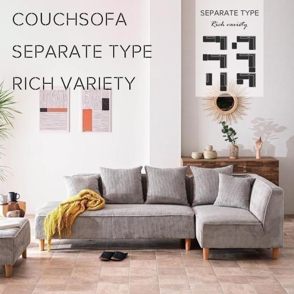 カウチソファー コーデュロイ 3人掛け オットマン付 セパレート 左