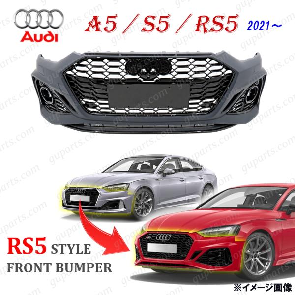Audi アウディ A5 S5 F5 後期 用 RS5 LOOK バンパー グリル 2021 