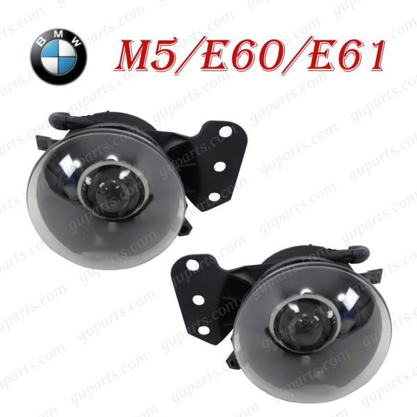 BMW E60 E61 525i 530i 530xi 540i 545i 550i M5 左 右 フォグ ライト セット 63176920703 63176920704 63176910791 63176910792