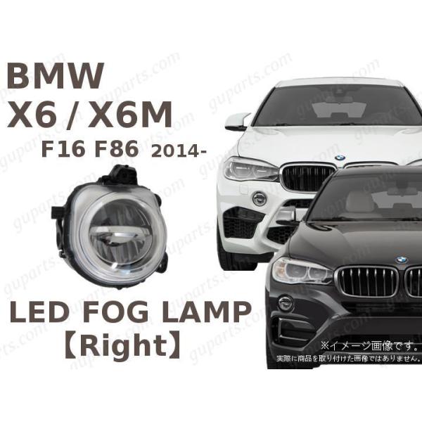 BMW X6 F16 / X6M F86 2014〜 右 LED フォグ ランプ ライト xDrive 35i xDrive 50i KU30 KU30S KU