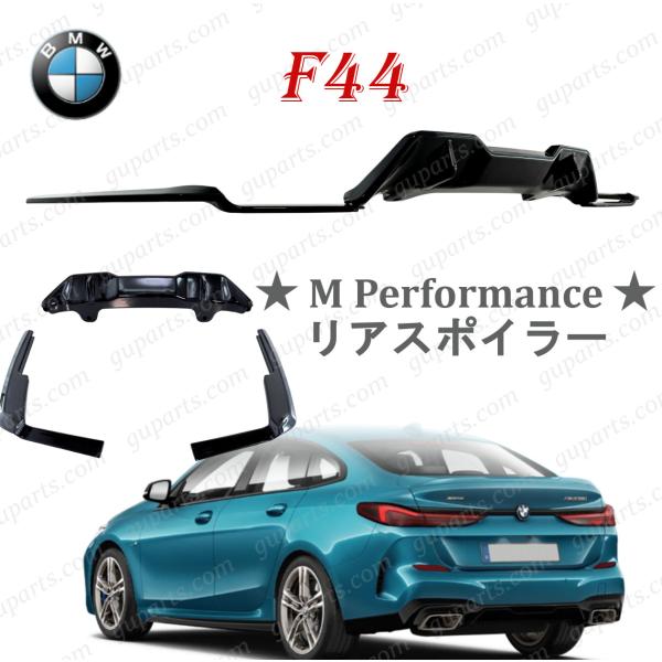 BMW 2シリーズ F44 グランクーペ 2019〜 Mパフォーマンス リア スポイラー ディフューザー M235i
