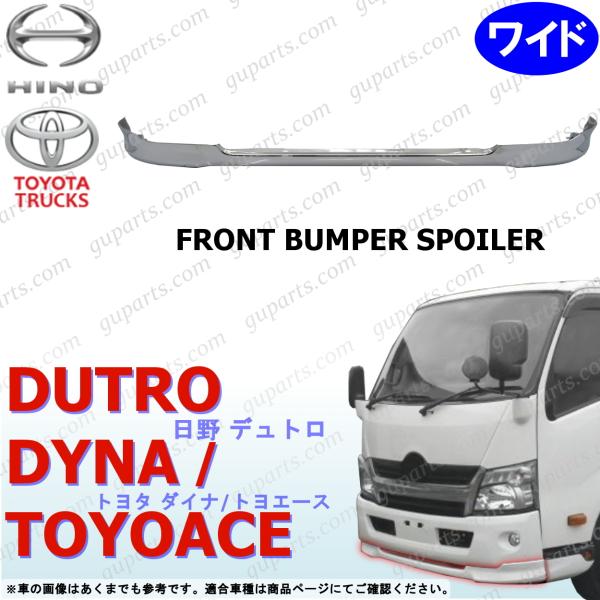 日野 デュトロ トヨタ ダイナ トヨエース エアループ H23〜 ワイド フロント バンパー スポイラー クローム