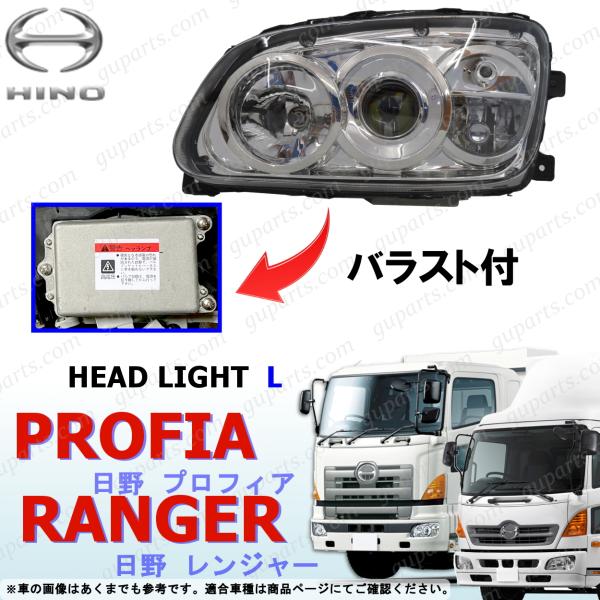 日野自動車プロフィア左F rヘッドライト LED クリア 日野自動車 レンジャー プロ グランド プロフィア バラスト 付 LED 左