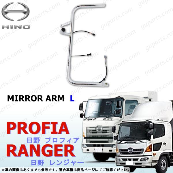 プロフィア グランド プロフィア レンジャープロ電動ミラー ミラーアーム 日野 NEW プロフィア グランド レンジャー 電動ミラー ミラー