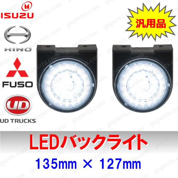 トラック 汎用品 LED バックランプ 左右 セット リバースランプ バックライト 日野 いすゞ 三菱ふそう UDトラック