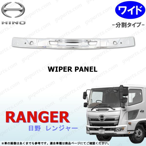 日野自動車 17 レンジャー ワイド ワイパー パネル クローム メッキ