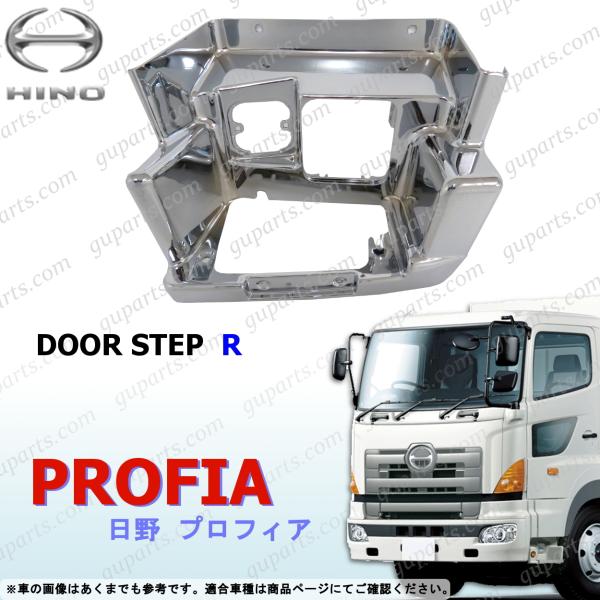 日野 NEW グランド プロフィア SH1A SH1E SS1E FH1A FQ1A FQ1E FR1A FR1E FS1A 〜H29.3 右 サイド ドア ステップ クローム メッキ
