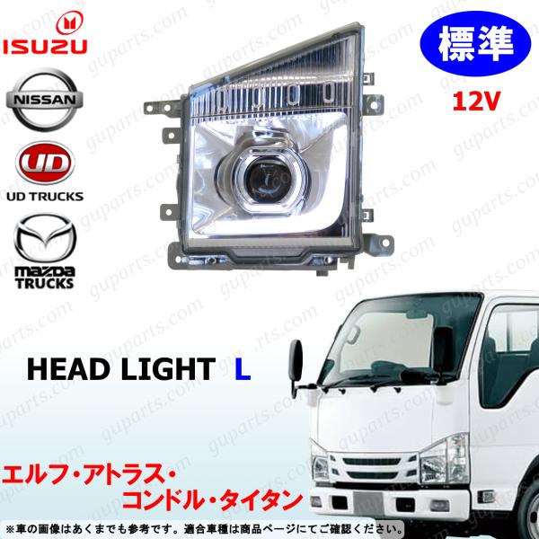 07 エルフ 標準 LED プロジェクター 左 ヘッドライト 12V アトラス コンドル タイタン いすゞ UD マツダ