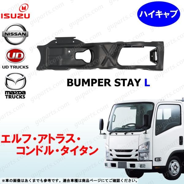 07 エルフ アトラス コンドル タイタン ハイキャブ 標準 左 フロント バンパー ステー ブラケット フォグ エアロ
