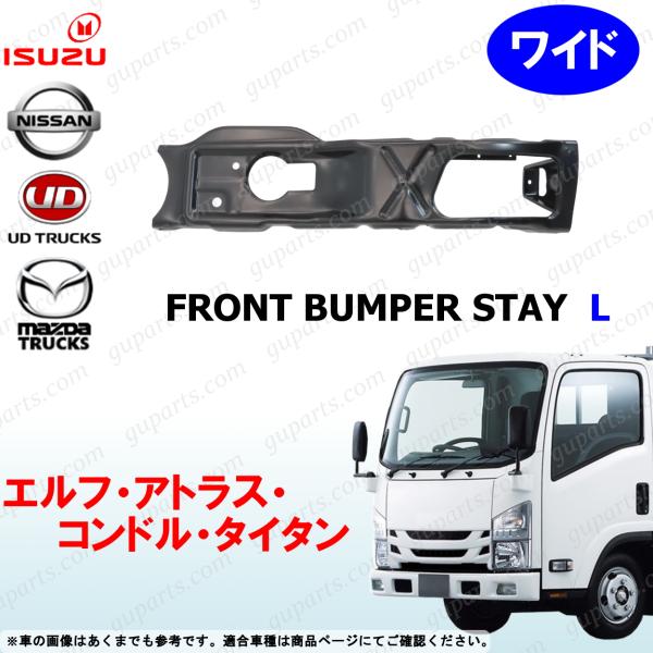 07エルフ ワイド H19〜 左 フロント バンパー ステー ブラケット フォグ エアロ アトラス コンドル タイタン