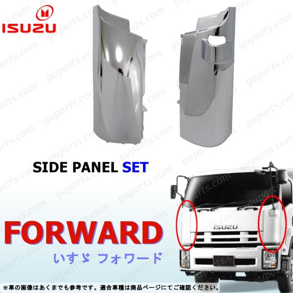 いすゞ（ISUZU） 07 フォワード 増トン 左右 サイド コーナー パネル