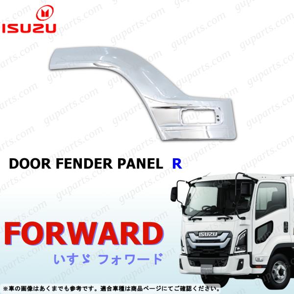 いすゞ（ISUZU） 23フォワード 右 ドア フェンダー パネル クローム