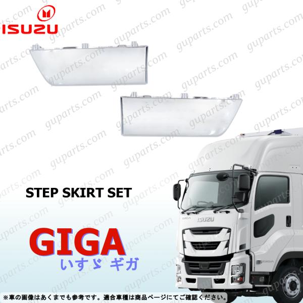 いすゞ 新型 ファイブスター ギガ ステップ スカート ガーニッシュ クローム メッキ GIGA 交換 左 右