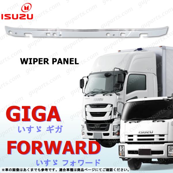 いすゞ 新型 ファイブスター ギガ 07 フォワード フロント メッキ ワイパー パネル 貼り付け 3分割 クローム GIGA FORWARD