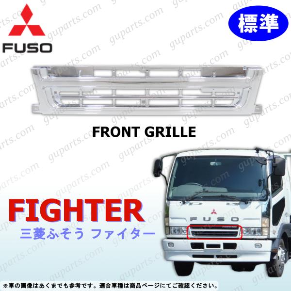 NEW ファイター 標準 フロント グリル クローム メッキ H11〜H17 三菱 ふそう FUSO ニューファイター