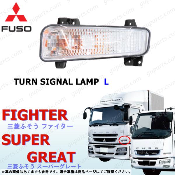 スーパーグレート ファイター 左 ウインカー ライト クリア 三菱 ふそう 24V NEW ベストワン