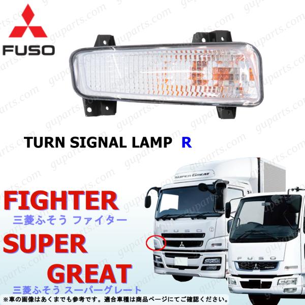 スーパーグレート ファイター 右 ウインカー ライト クリア 三菱 ふそう 24V NEW ベストワン