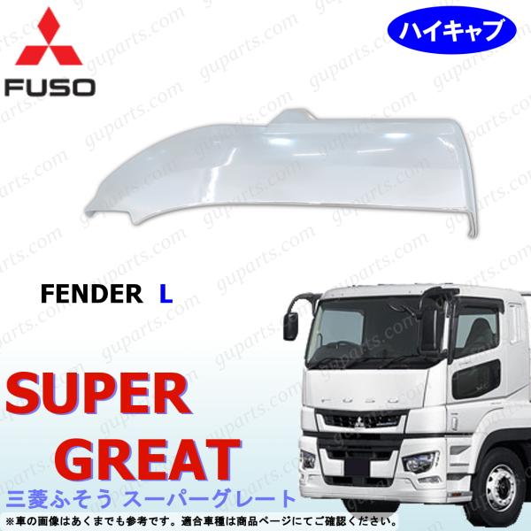 スーパーグレート 左 フロント フェンダー ハイキャブ ステップなし クロームメッキ 07スーパーグレート 17スーパーグレート FUSO 三菱