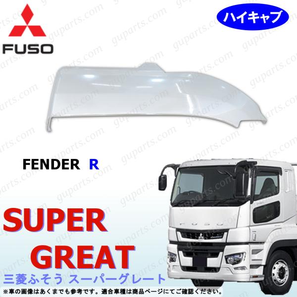 スーパーグレート 右 フロント フェンダー ハイキャブ ステップなし クロームメッキ 07スーパーグレート 17スーパーグレート FUSO 三菱