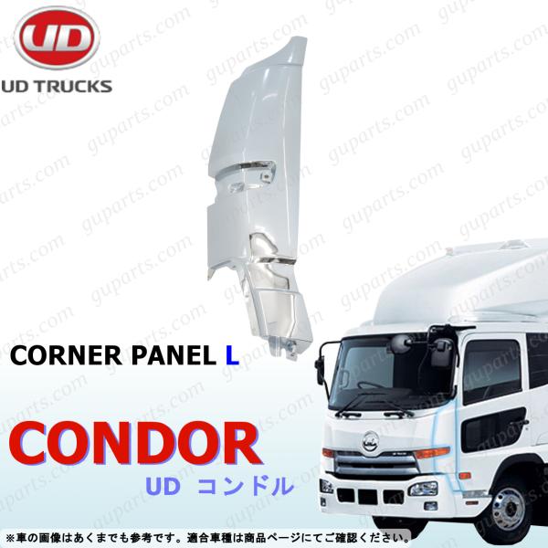 UD フレンズ コンドル H22〜H29 フロント コーナー パネル クロームメッキ 左 LK38 LK39 MK38 PK39 PW39 トラック 外装 日産 ディーゼル