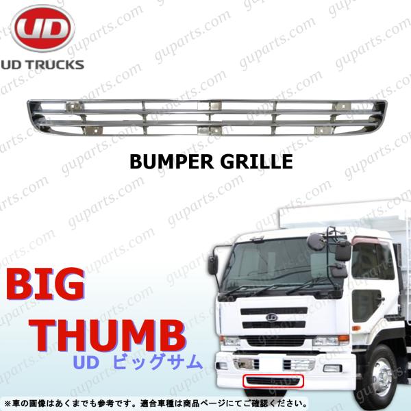 最終価格　　UDトラックス　日産ディーゼル　ビッグサム　メッキカバー　グリル UDトラックス 日産 UD ビッグサム フロント バンパー グリル クローム