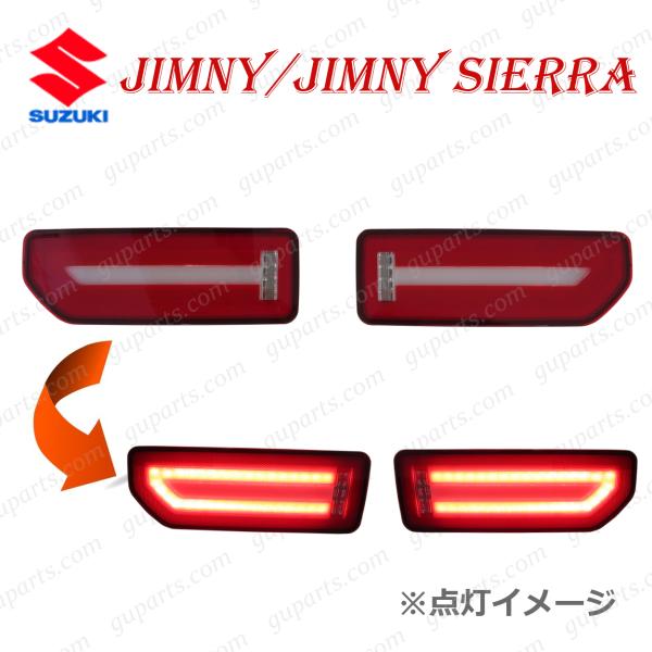 スズキ ジムニー / シエラ JB64W JB74W H30.7〜 LED リア テール ランプ ストップ ライト バック ウインカー 左 右 SUZUKI カスタム