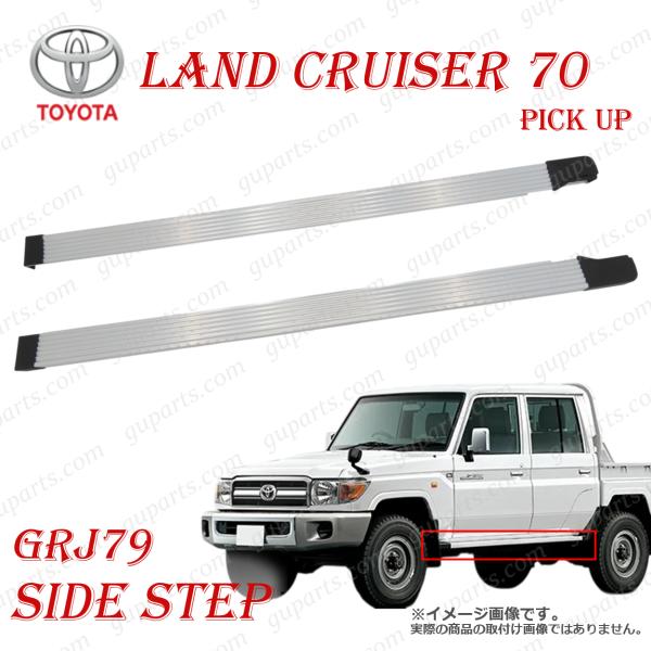 トヨタ ランドクルーザー 70 再販モデル ピックアップ GDJ79K サイドステップ ランニングボード 左 右 アルミ