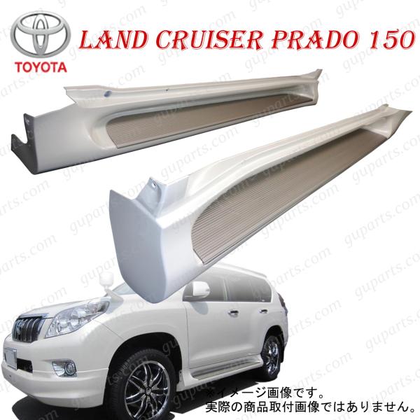 ランドクルーザー プラド 150 サイドステップ サイドスポイラー 