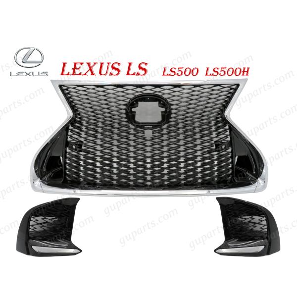 レクサス LS LS500 LS500h 50 系 前期 ノーマル → F スポーツ グリル