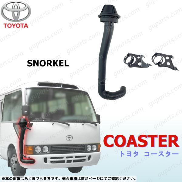 コースター トヨタ マイクロ バス シュノーケル B40 B50 系 前期 H5