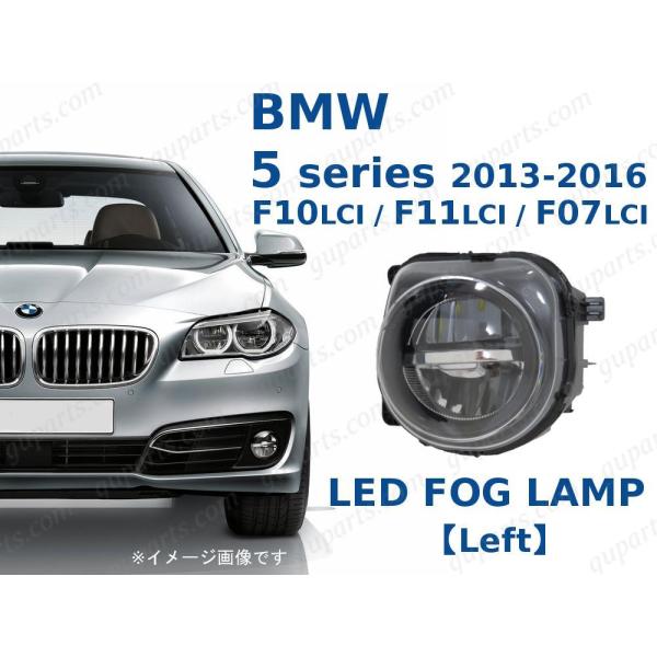BMW 5 シリーズ F10 F11 F07 後期 左 LED フォグ ランプ 63177311293 63 17 7 311 293 2013〜2017 セダ